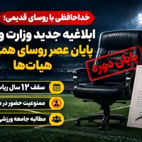 سکاندارانِ دائمی در محاق؛ مطالبه جامعه ورزشی قزوین برای اجرای بی‌چون‌وچرای «قانون ۱۲ ساله» در هیات‌های ورزشی