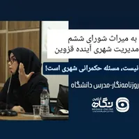 مسئله شهردار نیست، مسئله حکمرانی شهری است!