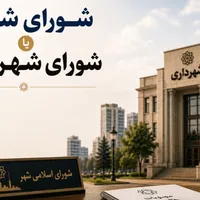 شورای شهر یا شورای شهرداری؟