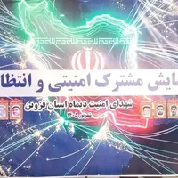 برگزاری رزمایش مشترک امنیتی انتظامی نیروهای مسلح در استان قزوین