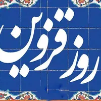 یادداشت سبحانی فر، فعال رسانه / روز قزوین امسال متفاوت‌تر از همیشه دیده شد!