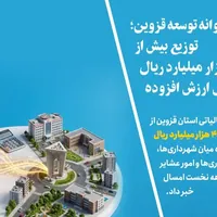 ۴۸ هزار میلیارد ریال عوارض ارزش افزوده قزوین