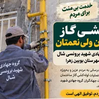 لوله‌کشی گاز ساختمان ولی‌نعمتان در شال توسط گروه بسیج