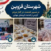 خدمت جهادگران قزوینی؛ حمایت از نیازمندان، مرمت مدارس و آموزش اشتغال