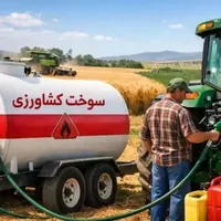 توزیع ۹.۹ میلیون لیتر سوخت کشاورزی در آبیک