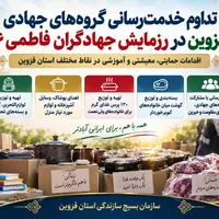 تداوم خدمت‌رسانی گروه‌های جهادی قزوین به خانواده‌های کم‌برخوردار