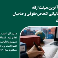 پایان مهلت اظهارنامه مالیاتی اشخاص حقوقی