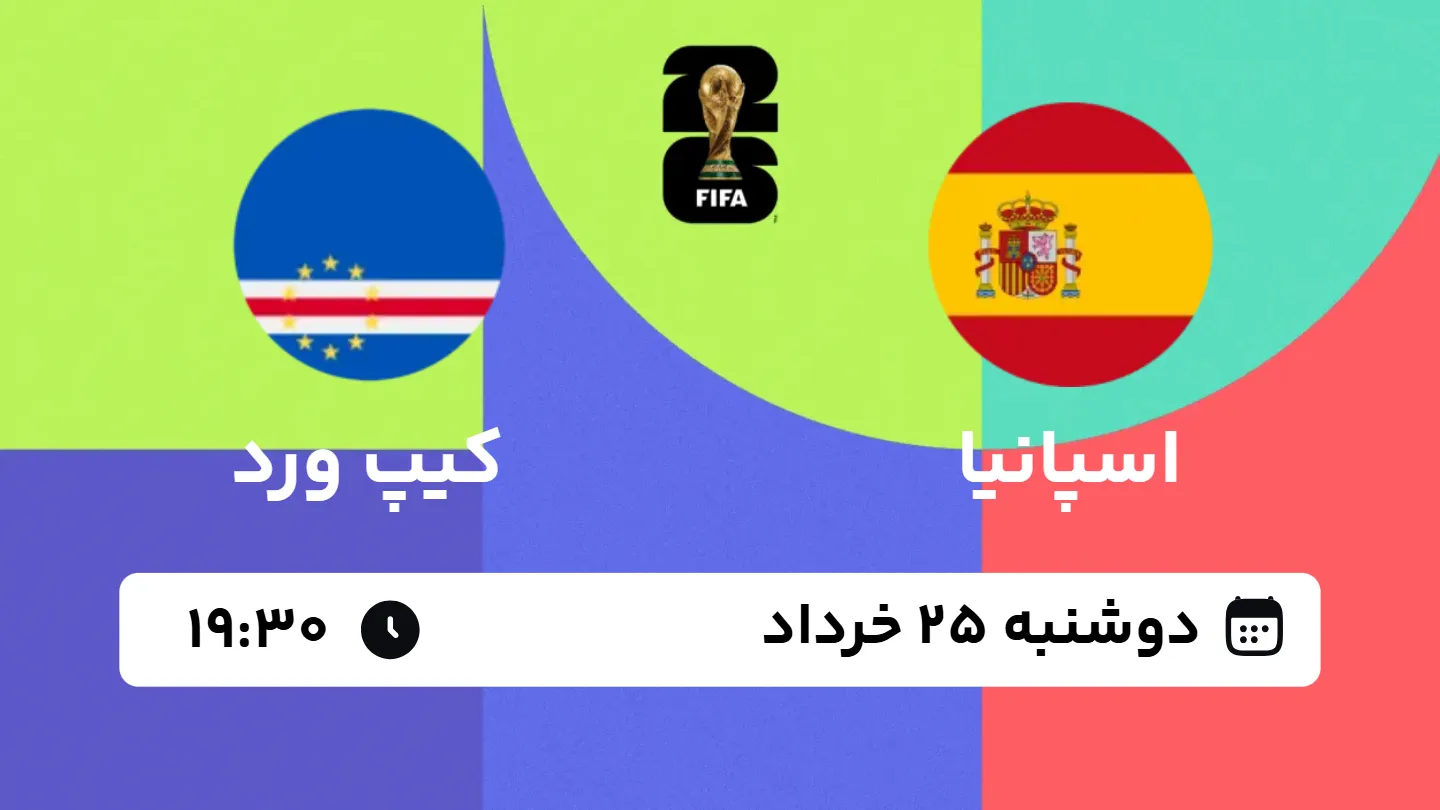 پیش بینی بازی اسپانیا - کیپ ورد